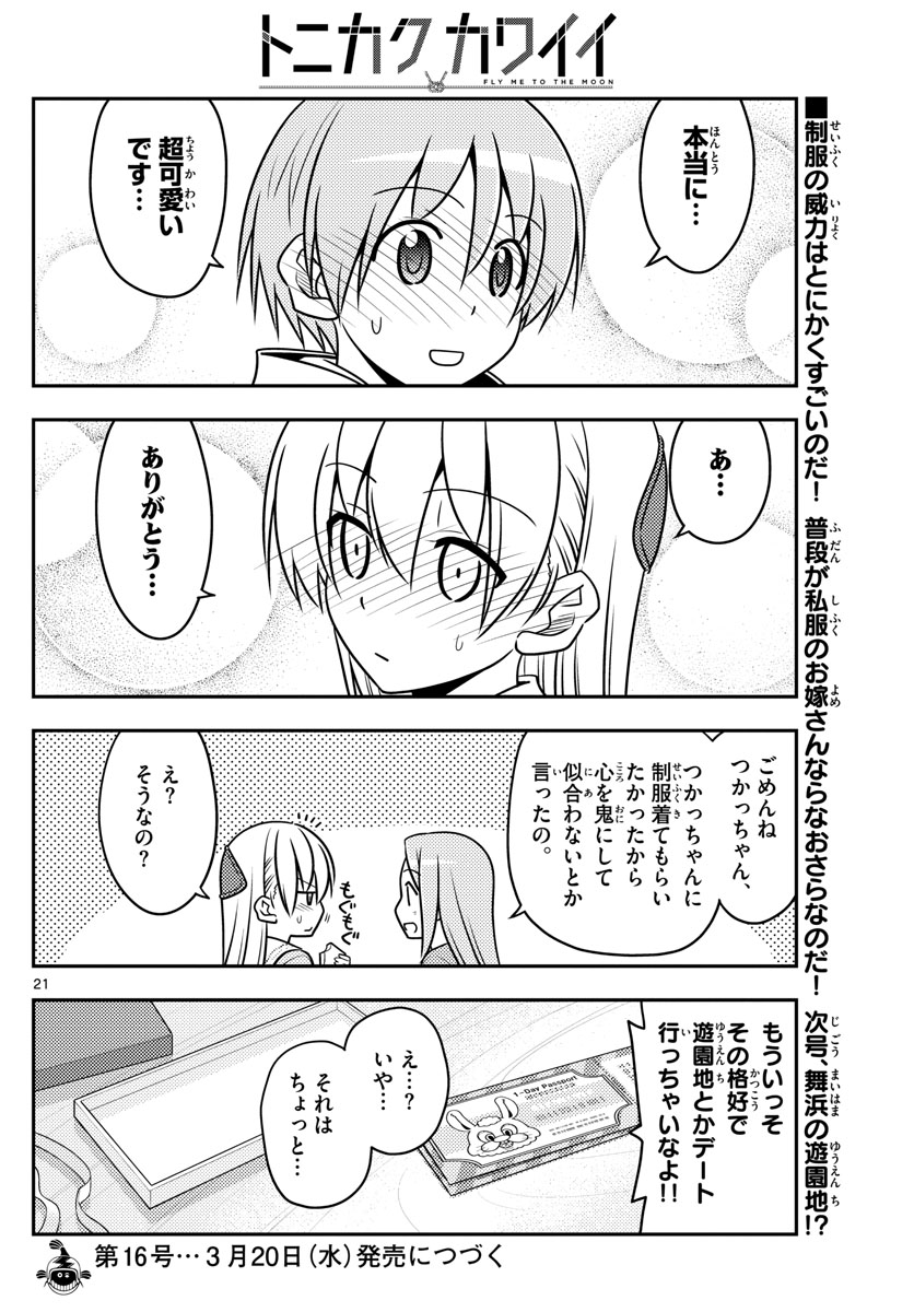 トニカクカワイイ 第54話 - Page 22