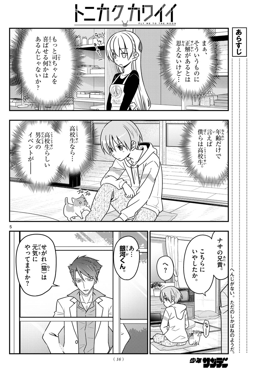 トニカクカワイイ 第54話 - Page 6