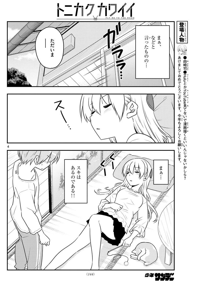 トニカクカワイイ 第93話 - Page 4