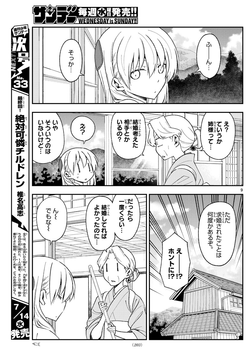 トニカクカワイイ 第156話 - Page 9