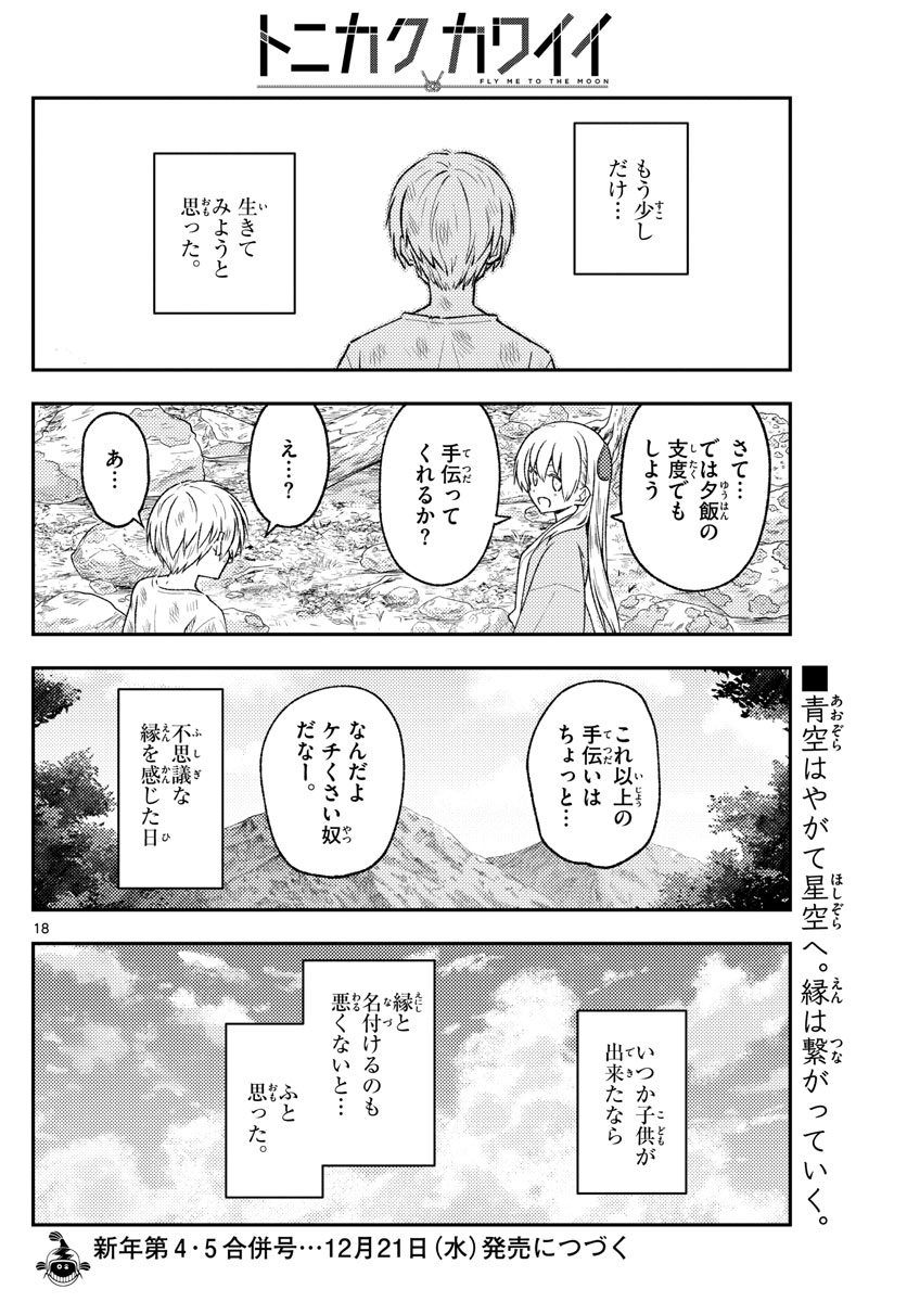 トニカクカワイイ 第218話 - Page 18