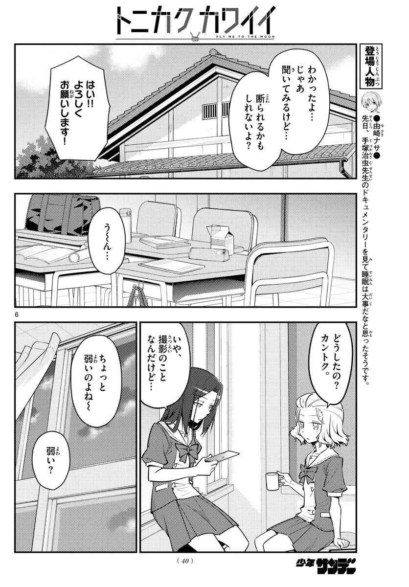 トニカクカワイイ 第125話 - Page 6