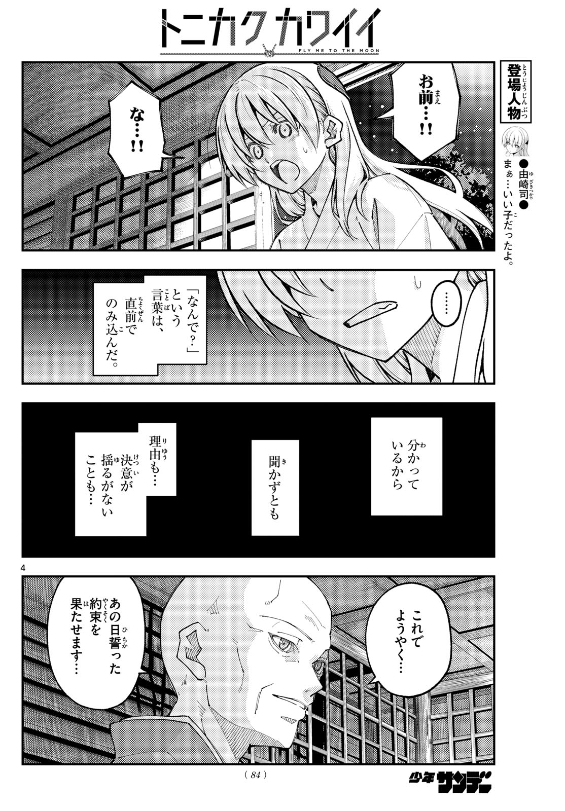 トニカクカワイイ 第253話 - Page 4