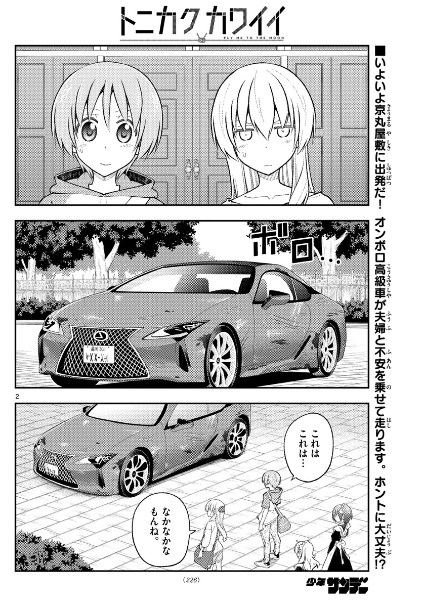 トニカクカワイイ 第173話 - Page 2
