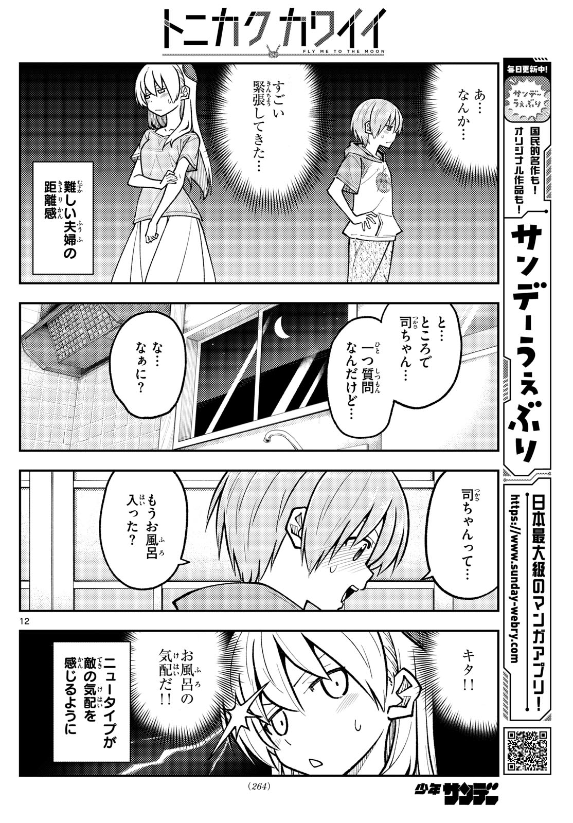 トニカクカワイイ 第283話 - Page 12