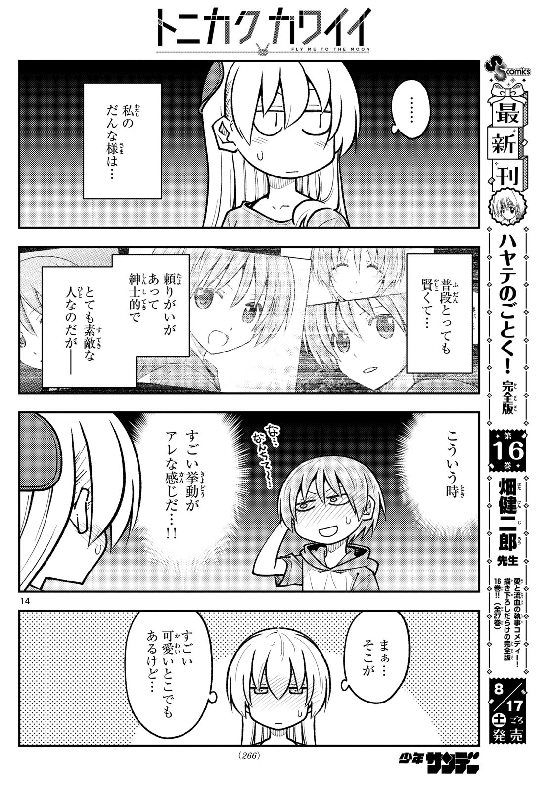 トニカクカワイイ 第283話 - Page 14