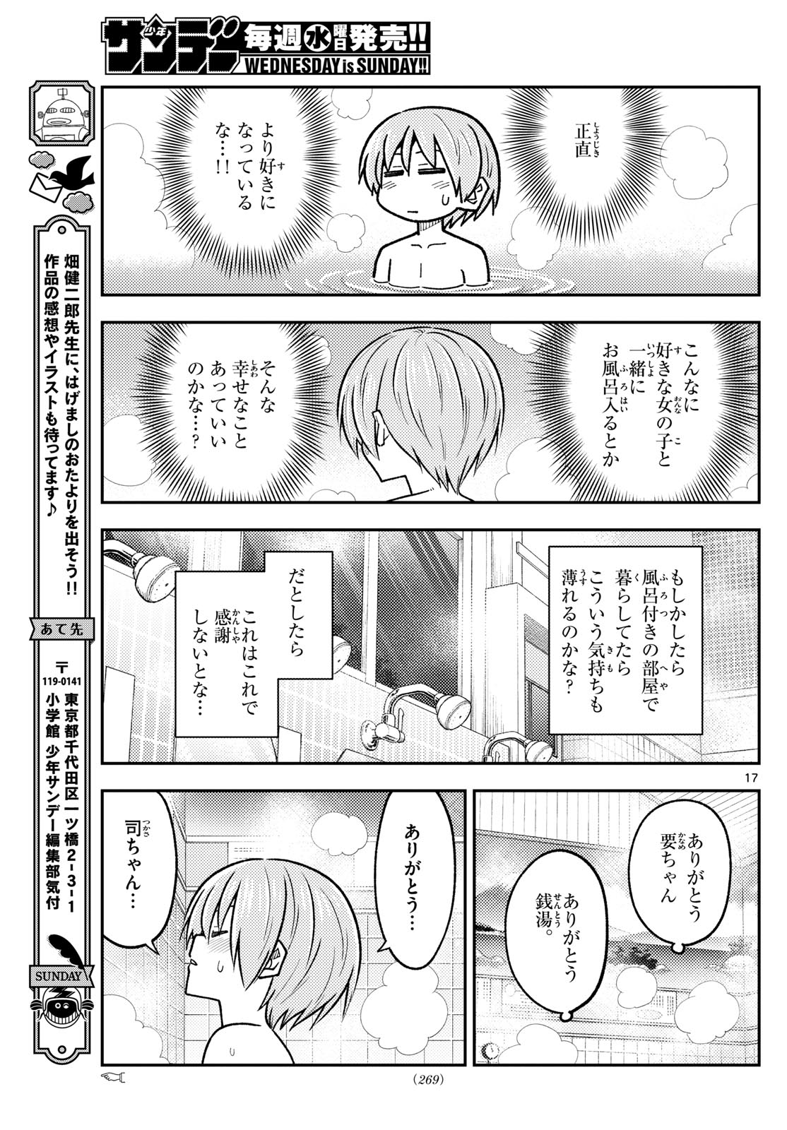 トニカクカワイイ 第283話 - Page 17