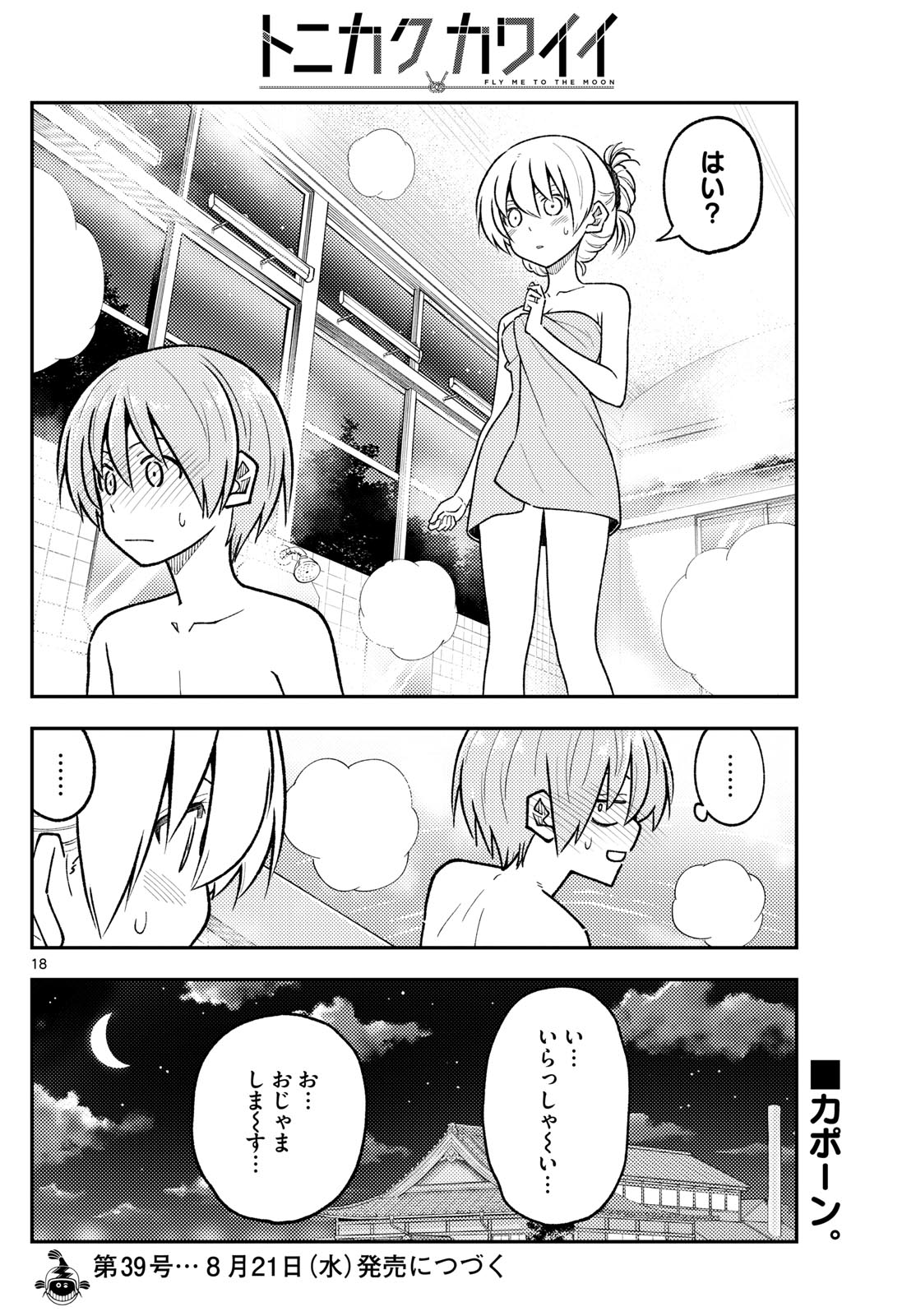 トニカクカワイイ 第283話 - Page 18