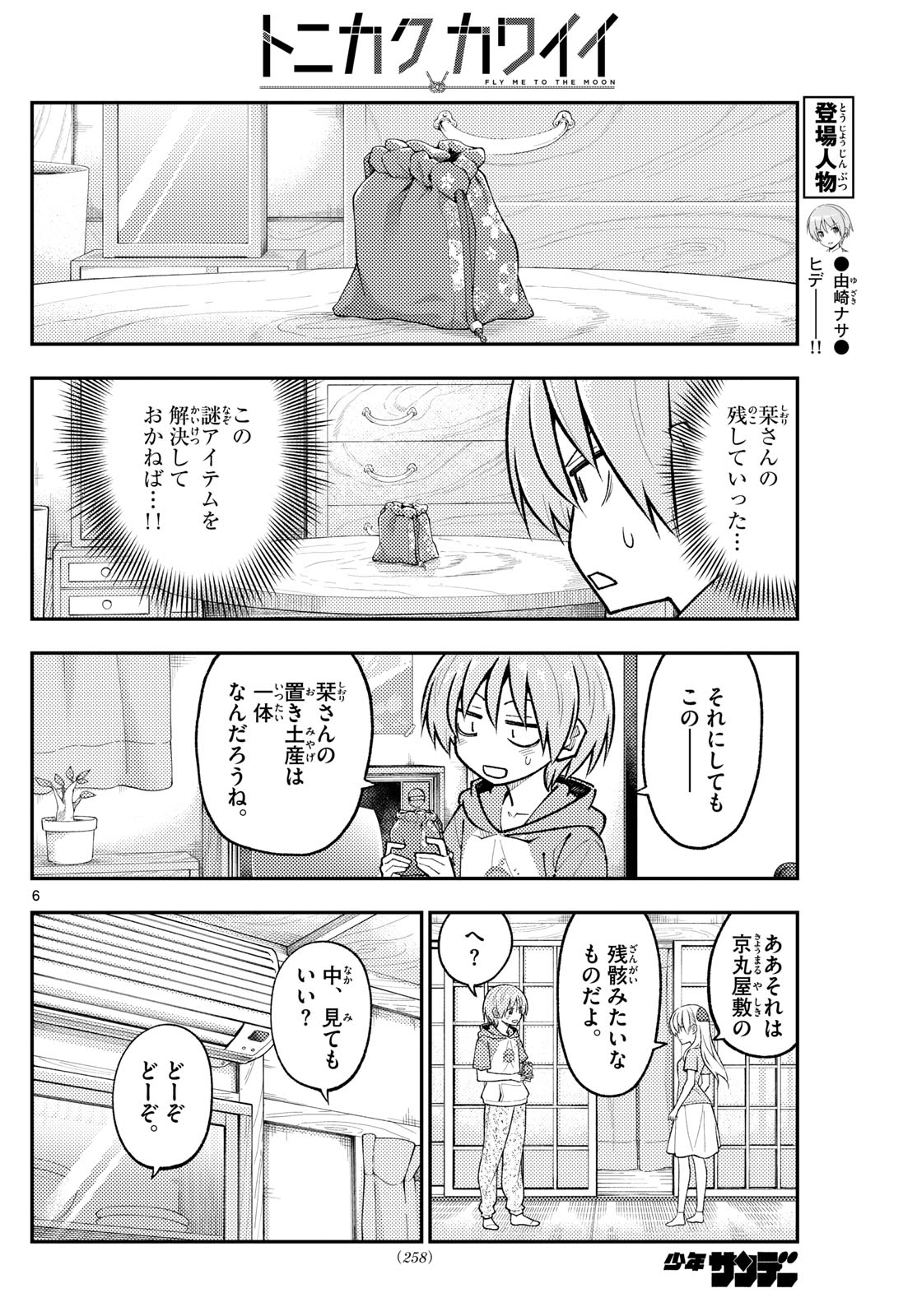 トニカクカワイイ 第283話 - Page 6