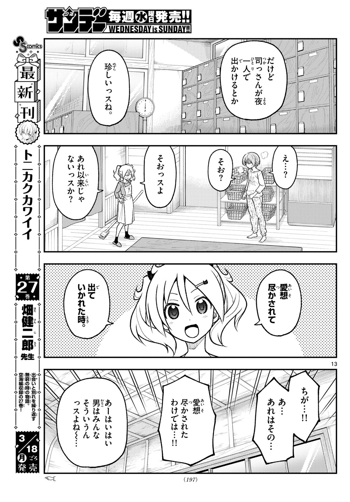 トニカクカワイイ 第263話 - Page 13