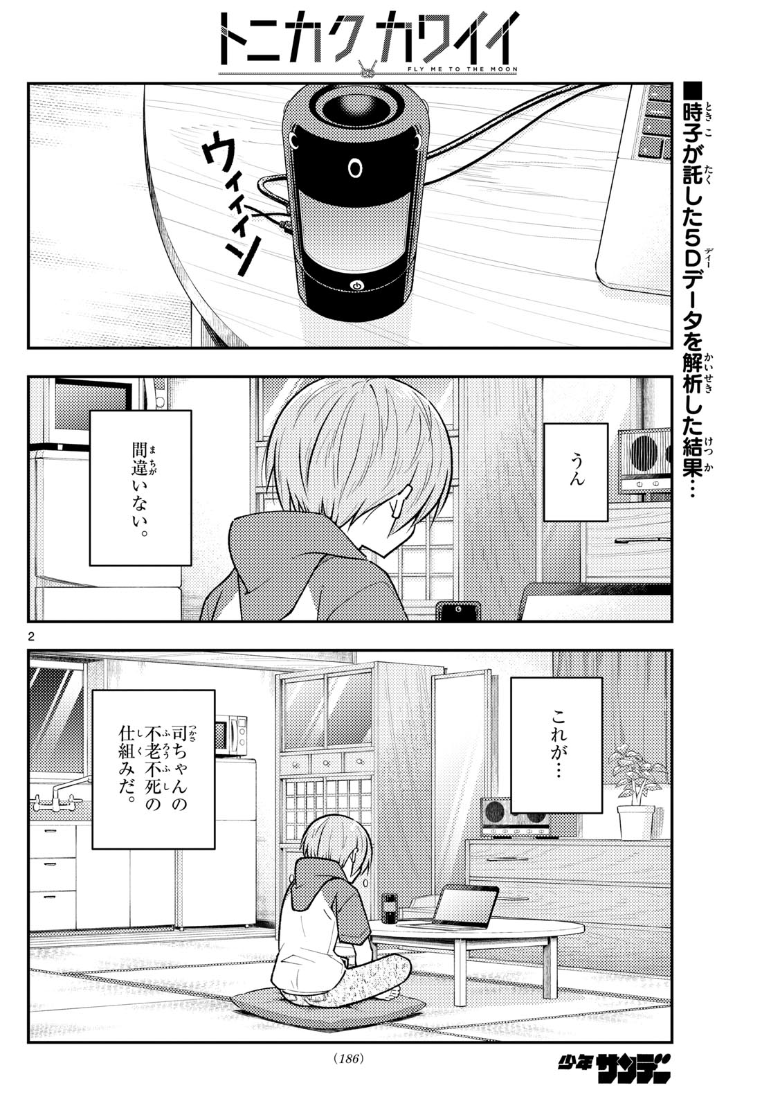 トニカクカワイイ 第263話 - Page 2