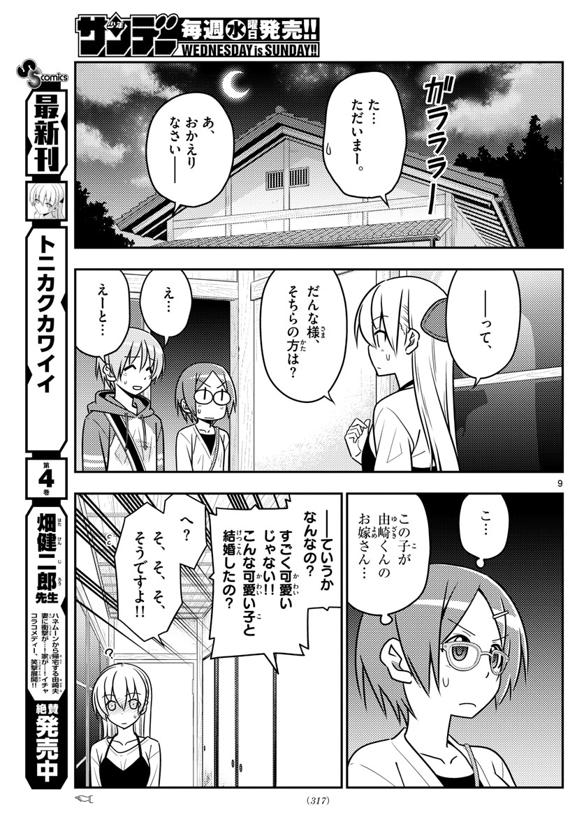 トニカクカワイイ 第48話 - Page 9