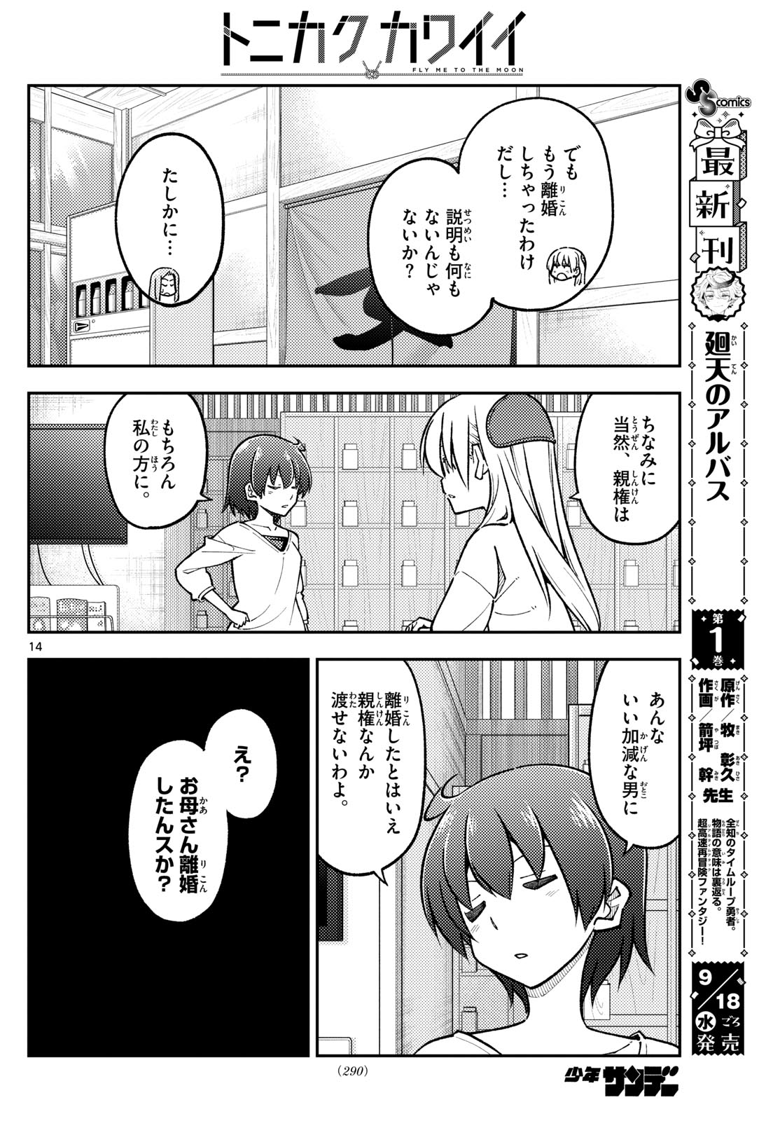 トニカクカワイイ 第287話 - Next 第288話