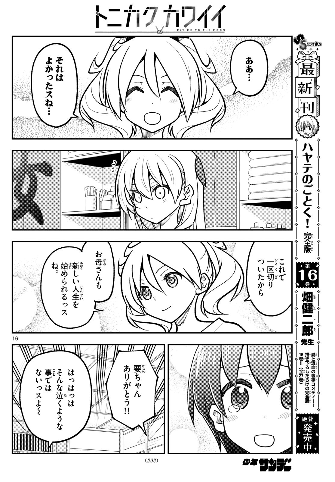 トニカクカワイイ 第287話 - Next 第288話