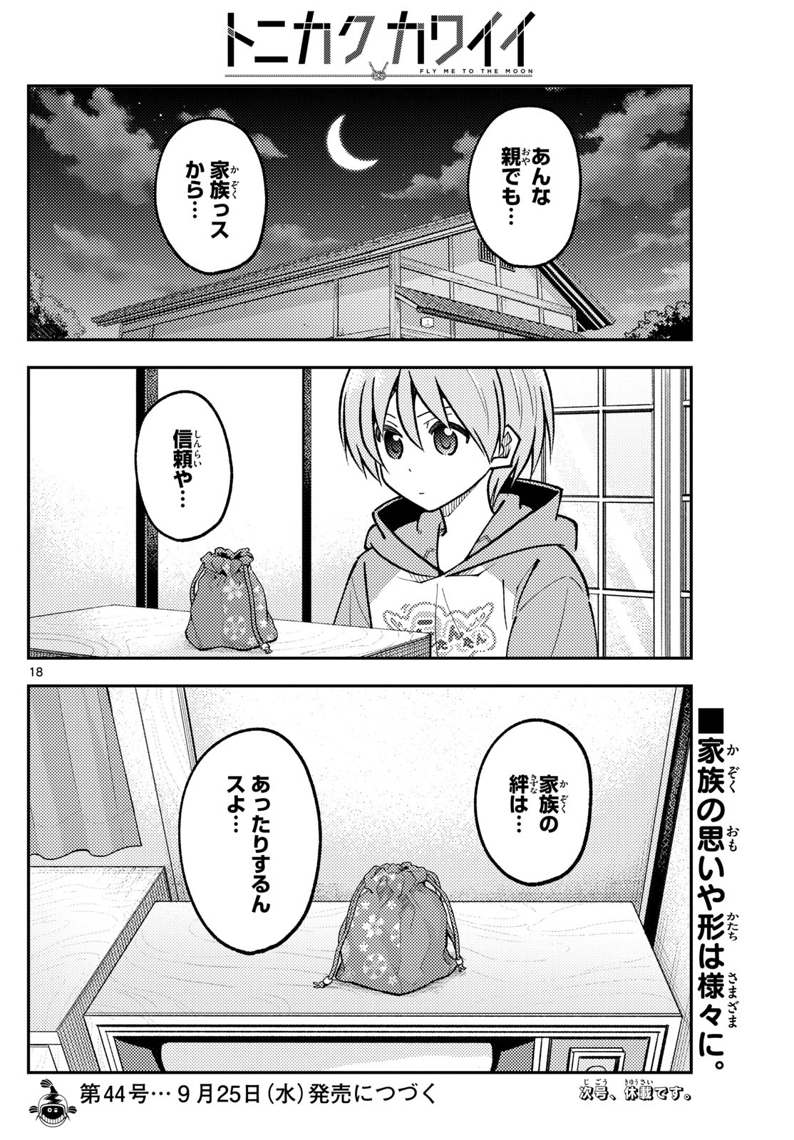 トニカクカワイイ 第287話 - Next 第288話