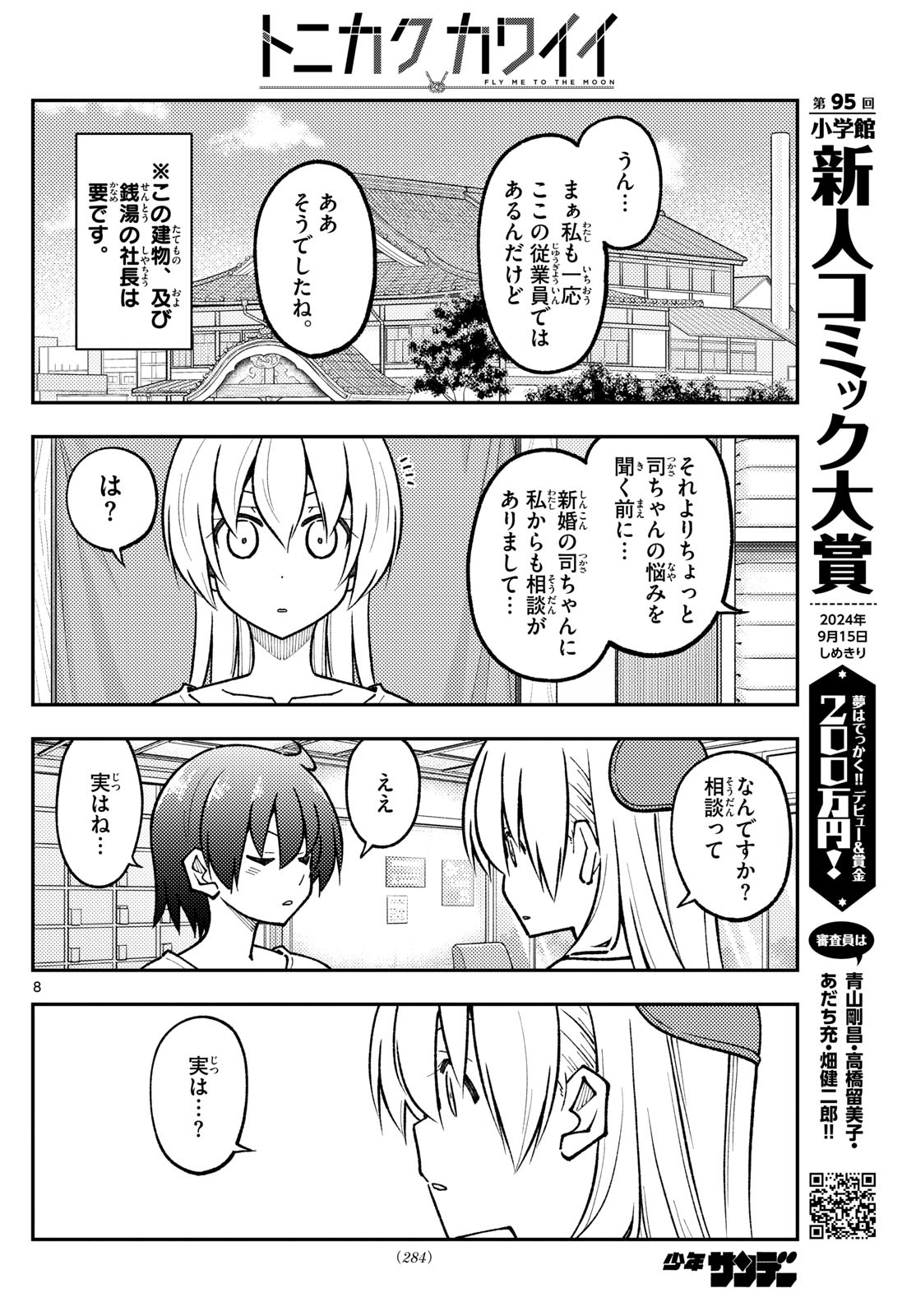 トニカクカワイイ 第287話 - Next 第288話