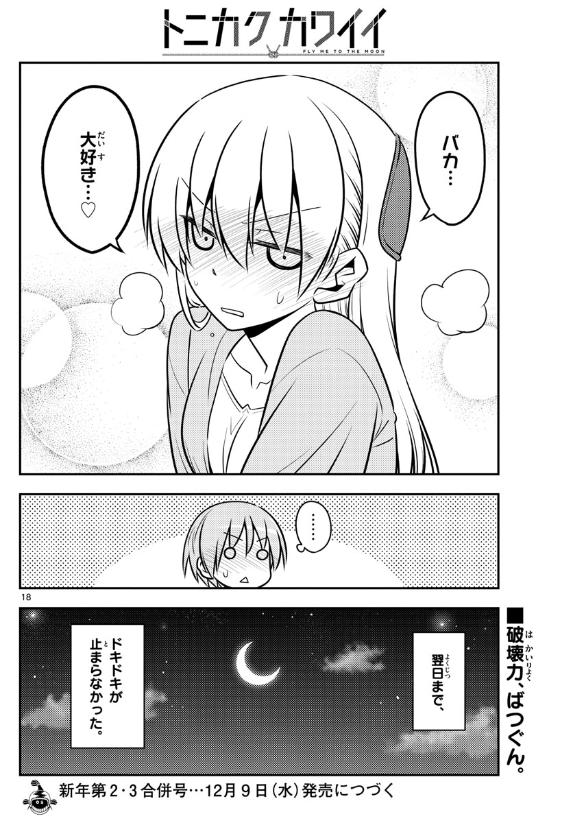 トニカクカワイイ 第136話 - Page 18