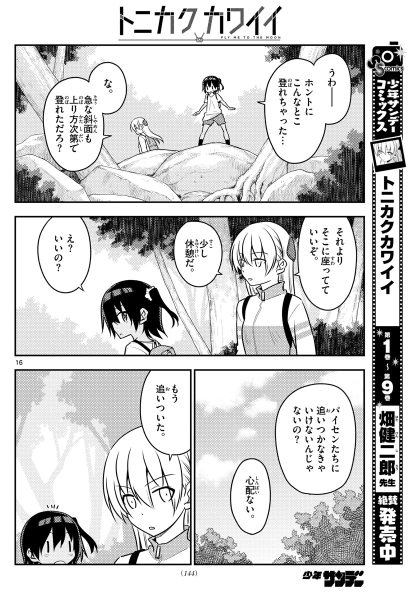 トニカクカワイイ 第97話 - Page 16