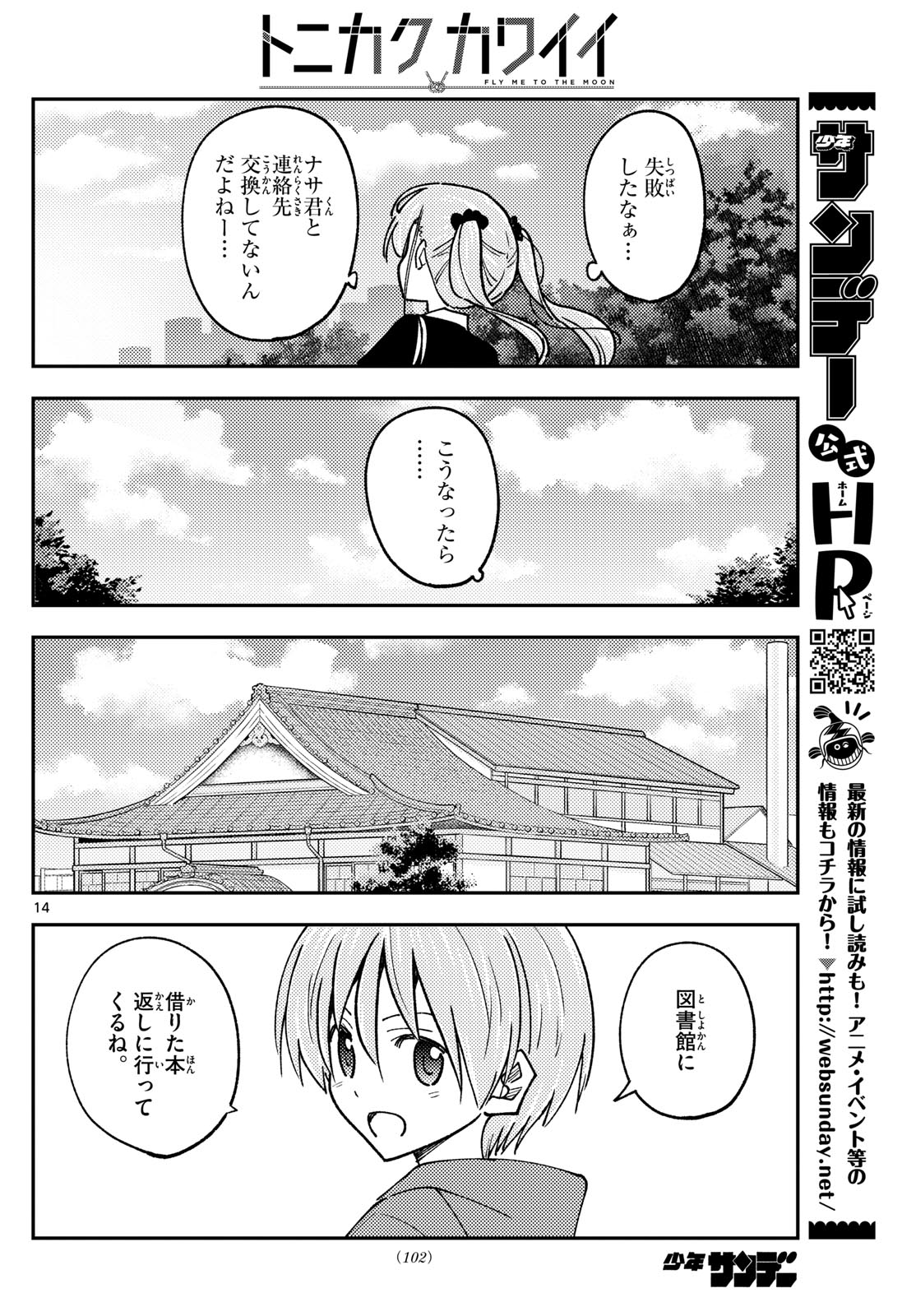 トニカクカワイイ 第240話 - Page 14