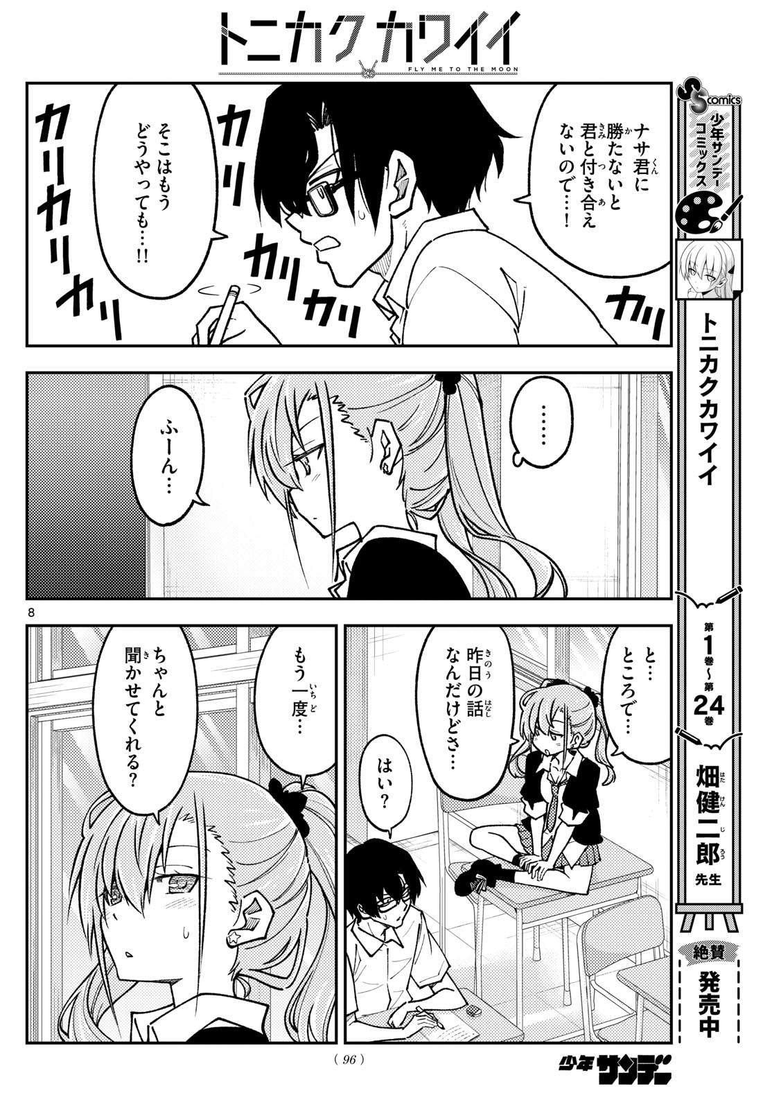 トニカクカワイイ 第240話 - Page 8