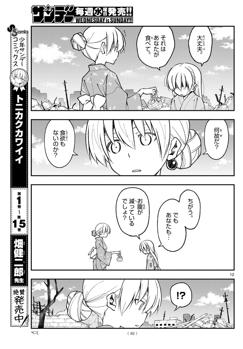 トニカクカワイイ 第153話 - Page 12