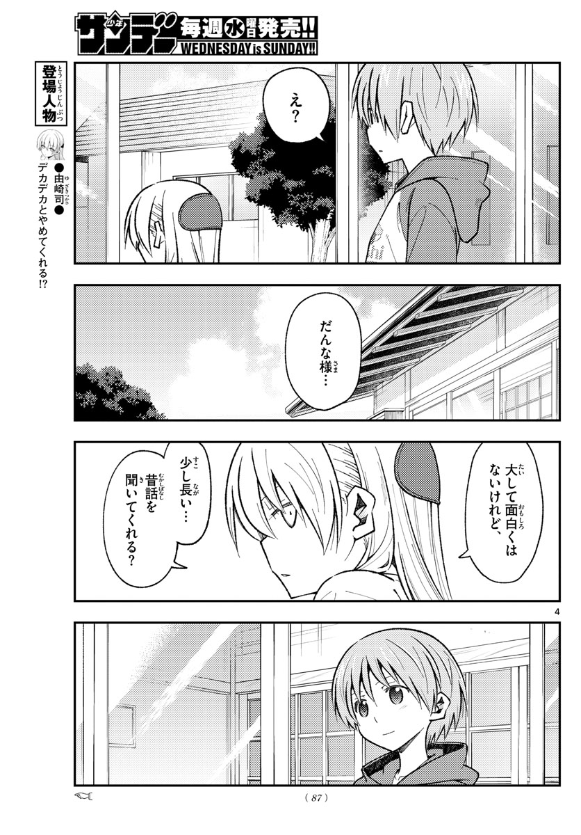 トニカクカワイイ 第153話 - Page 4