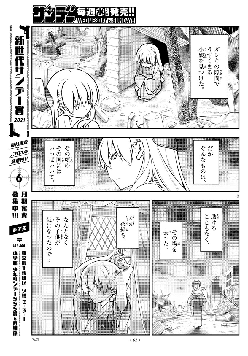 トニカクカワイイ 第153話 - Page 8