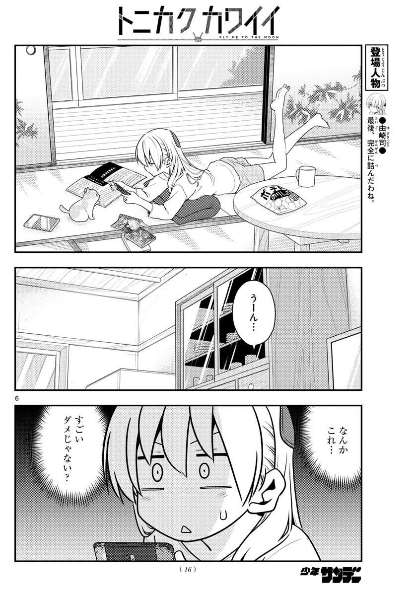 トニカクカワイイ 第132話 - Page 6