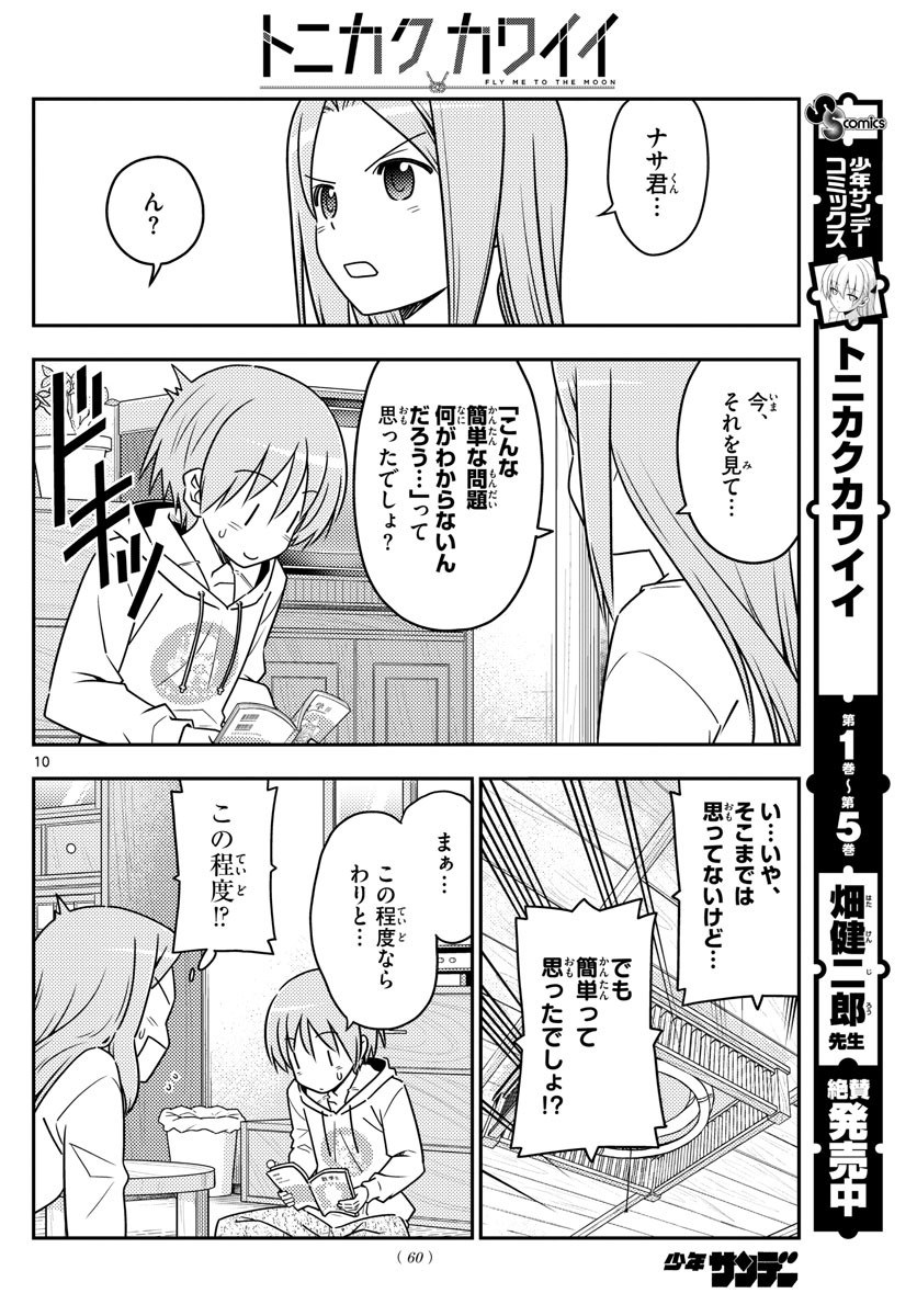 トニカクカワイイ 第64話 - Page 10