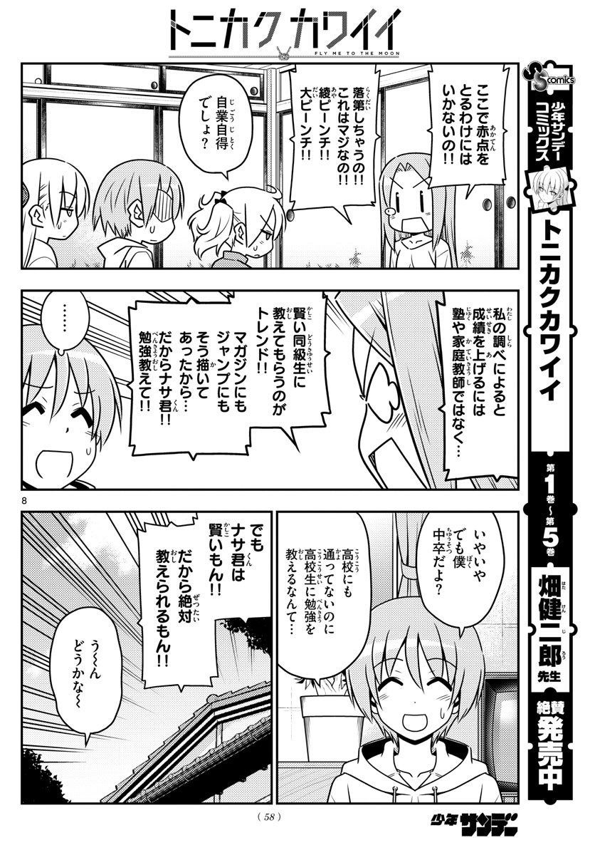 トニカクカワイイ 第64話 - Page 8