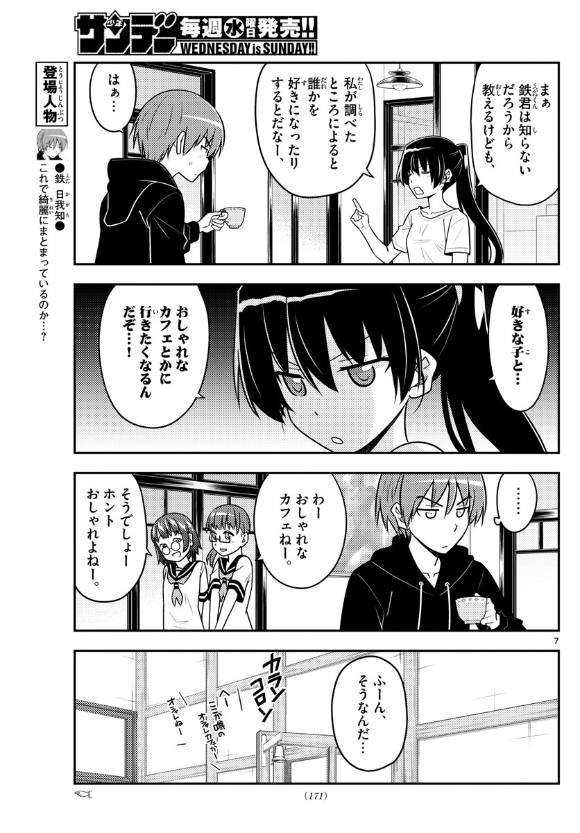 トニカクカワイイ 第94話 - Page 7