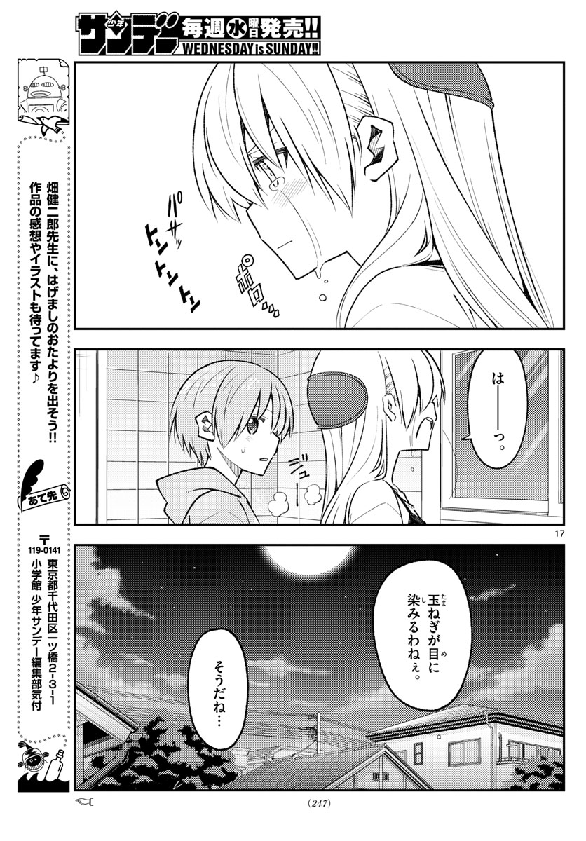 トニカクカワイイ 第159話 - Page 17