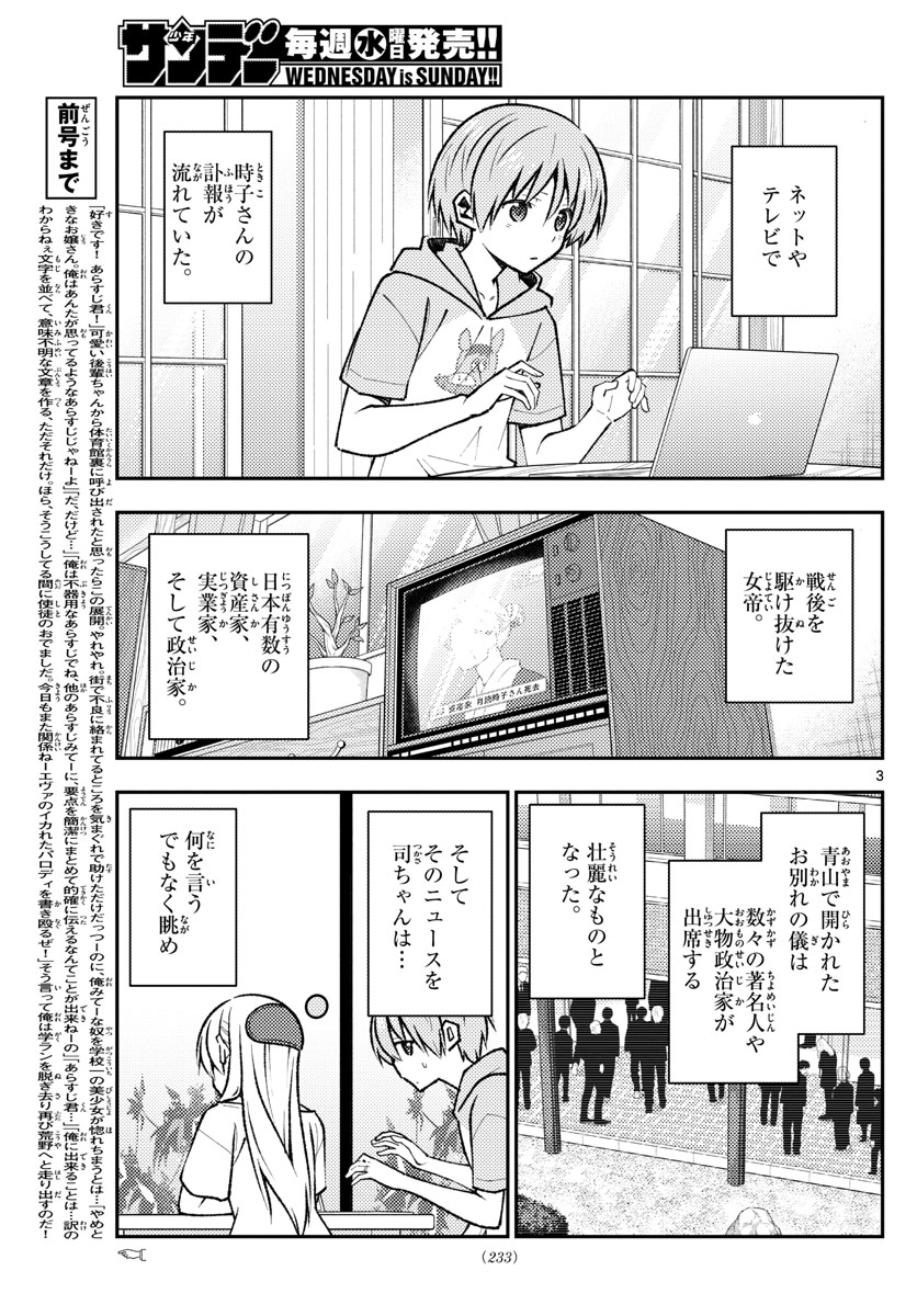 トニカクカワイイ 第159話 - Page 3