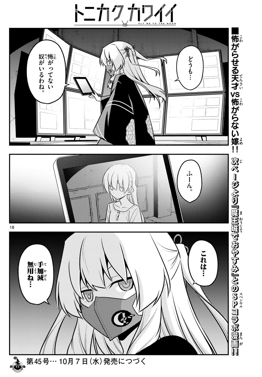 トニカクカワイイ 第127話 - Page 18