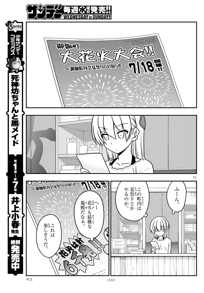 トニカクカワイイ 第79話 - Page 11