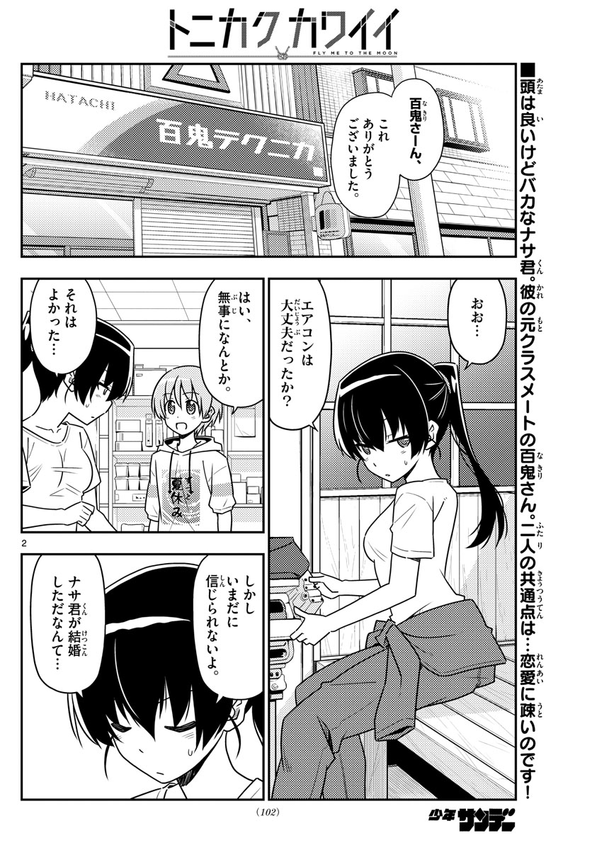 トニカクカワイイ 第79話 - Page 2