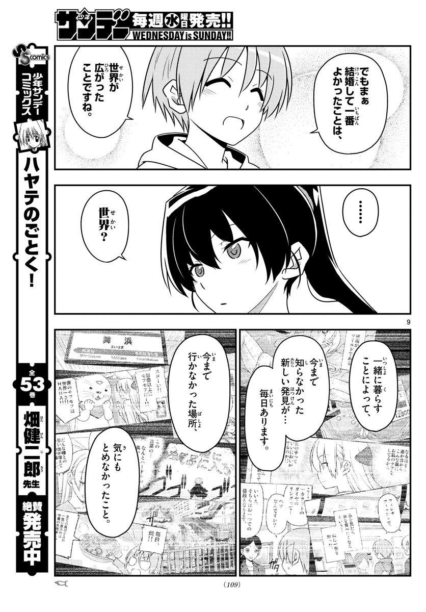 トニカクカワイイ 第79話 - Page 9