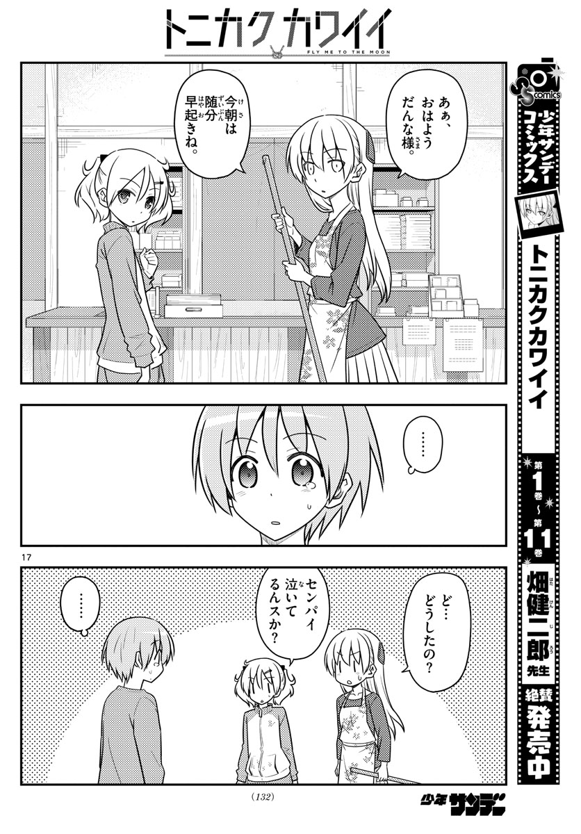 トニカクカワイイ 第120話 - Page 18