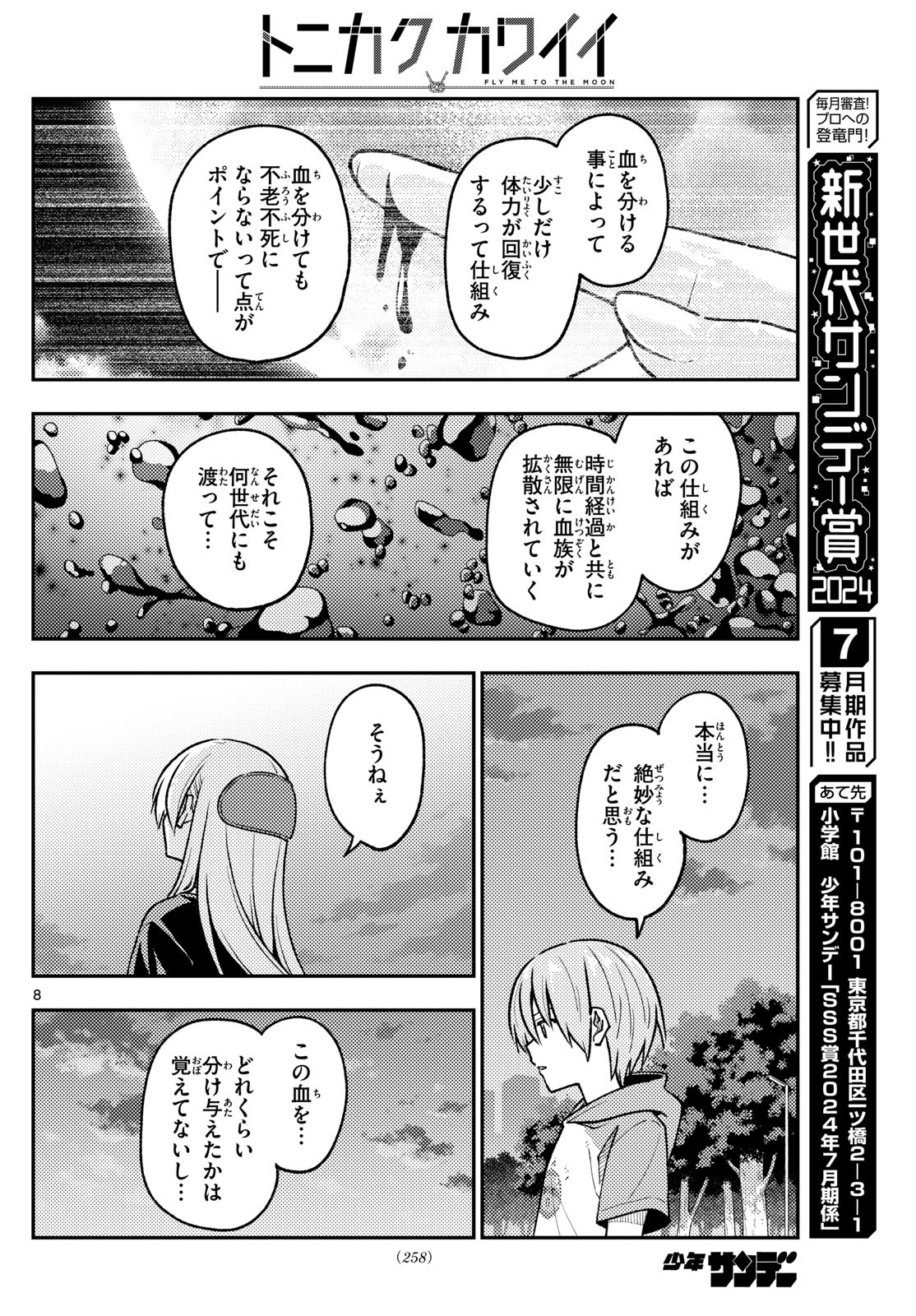 トニカクカワイイ 第279話 - Page 8