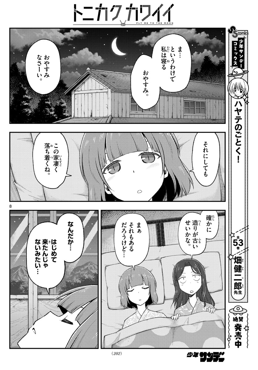 トニカクカワイイ 第185話 - Page 8