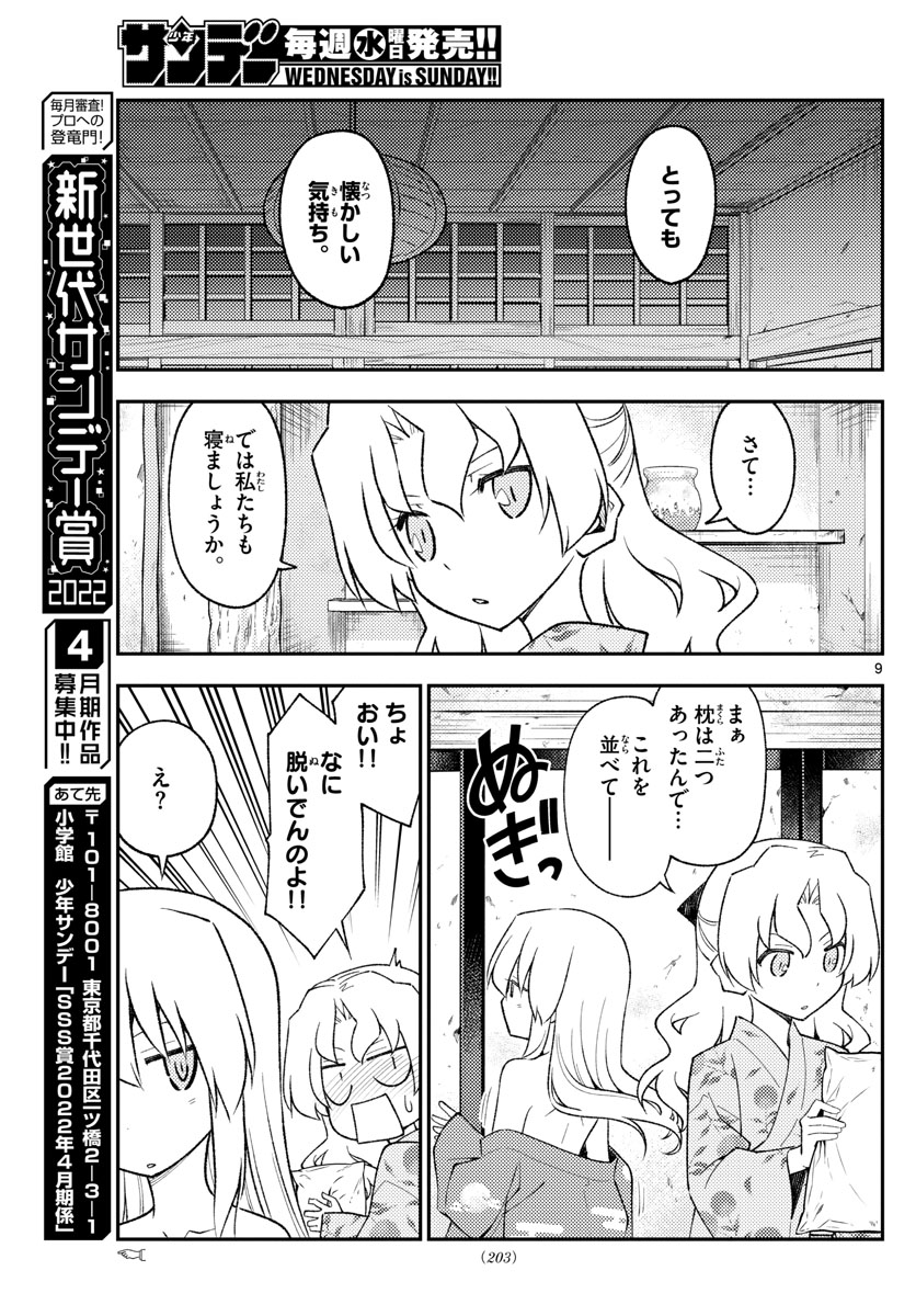 トニカクカワイイ 第185話 - Page 9