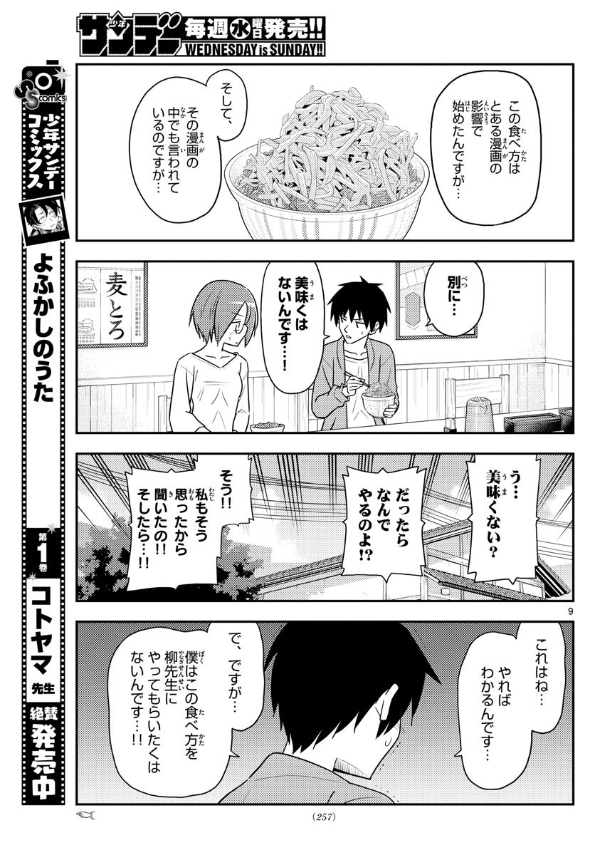 トニカクカワイイ 第91話 - Page 9