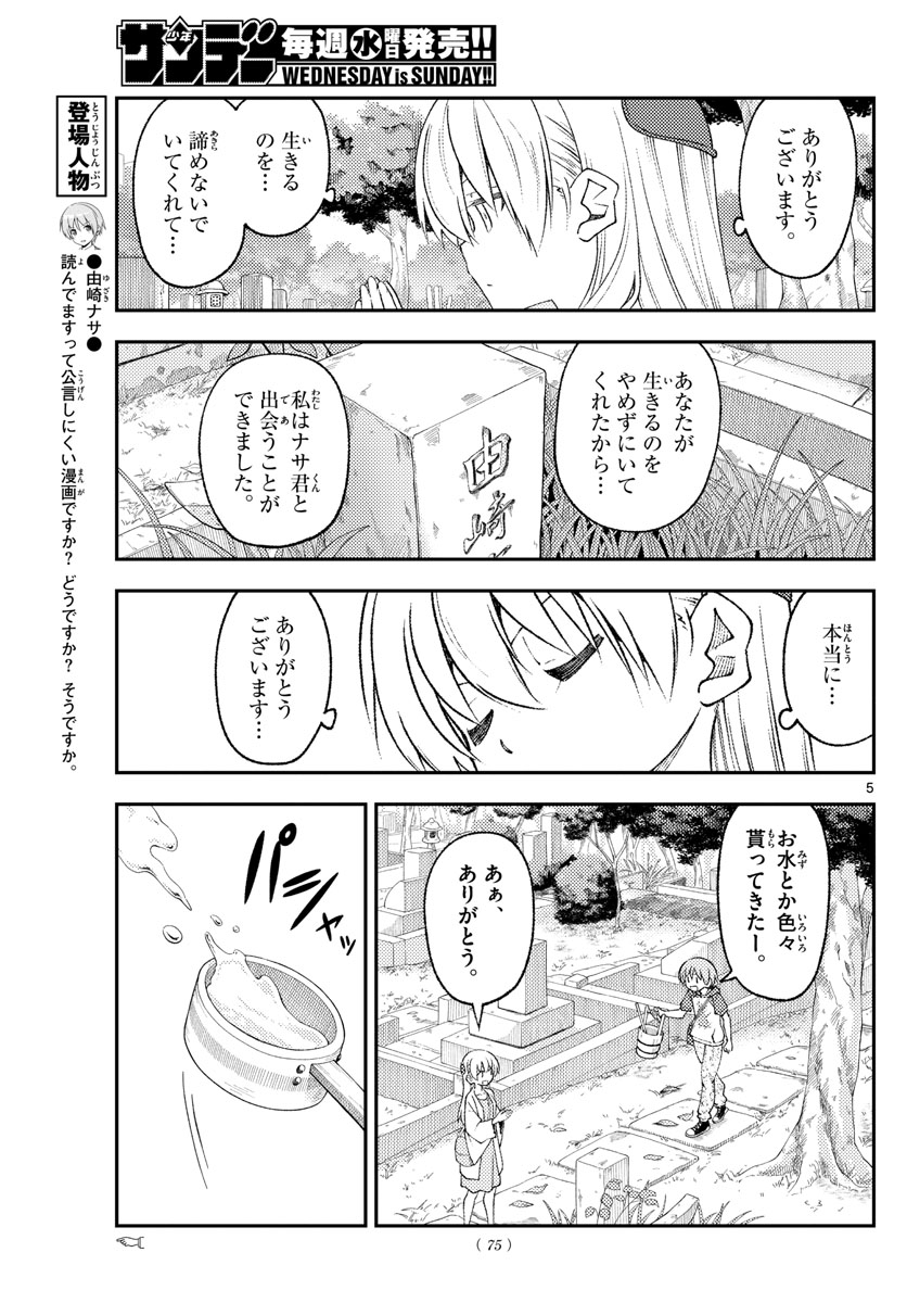 トニカクカワイイ 第217話 - Page 5