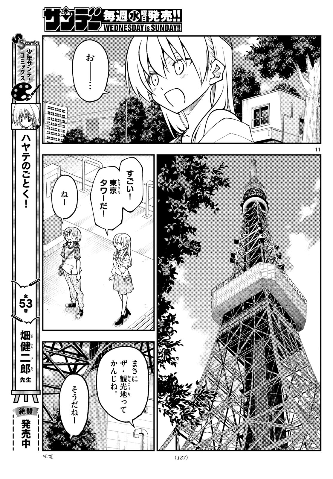 トニカクカワイイ 第237話 - Page 11