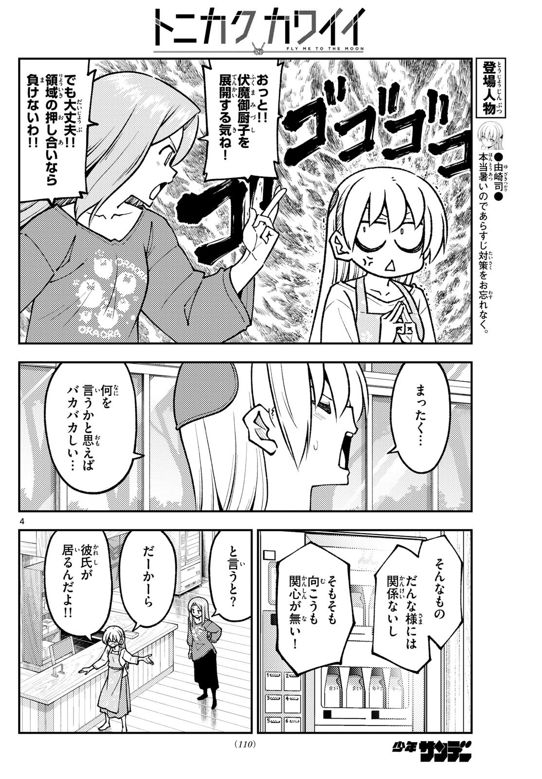 トニカクカワイイ 第244話 - Page 4