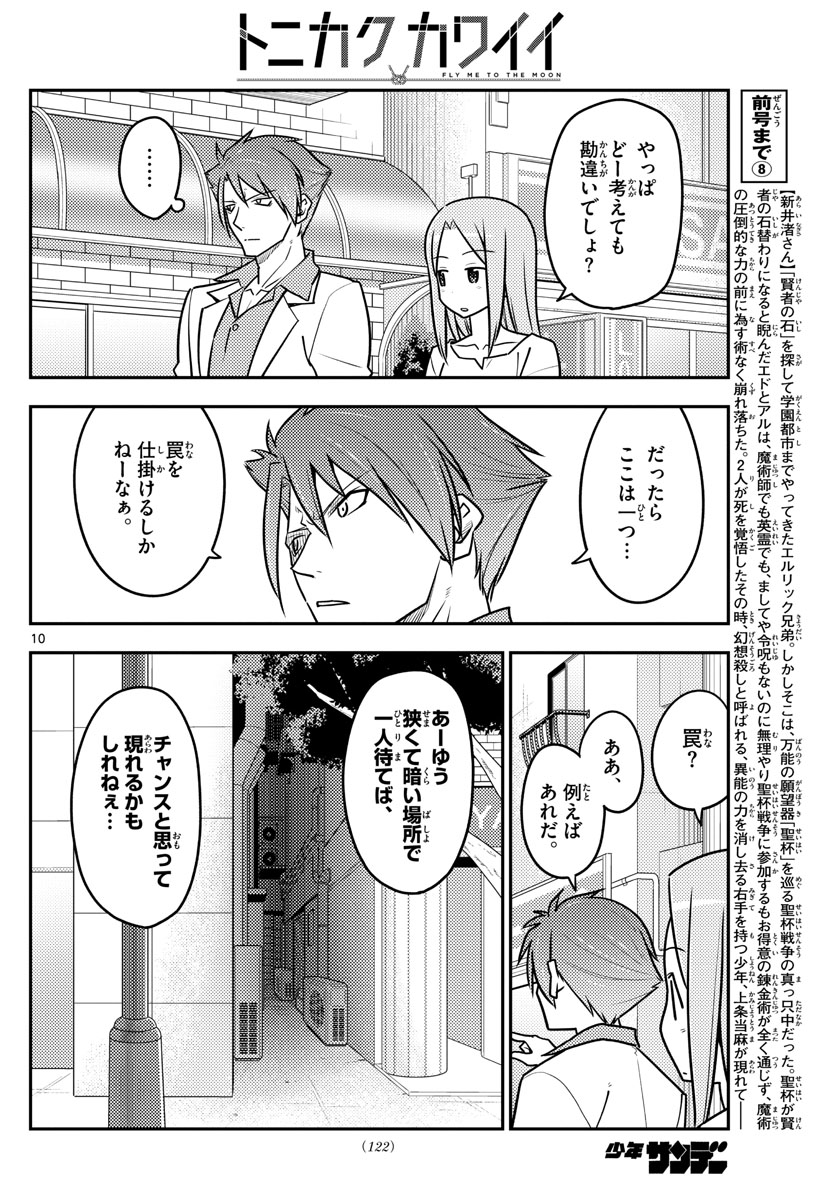 トニカクカワイイ 第117話 - Page 10