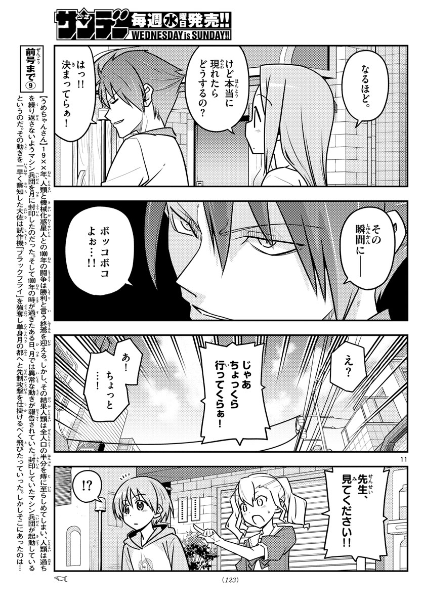 トニカクカワイイ 第117話 - Page 11