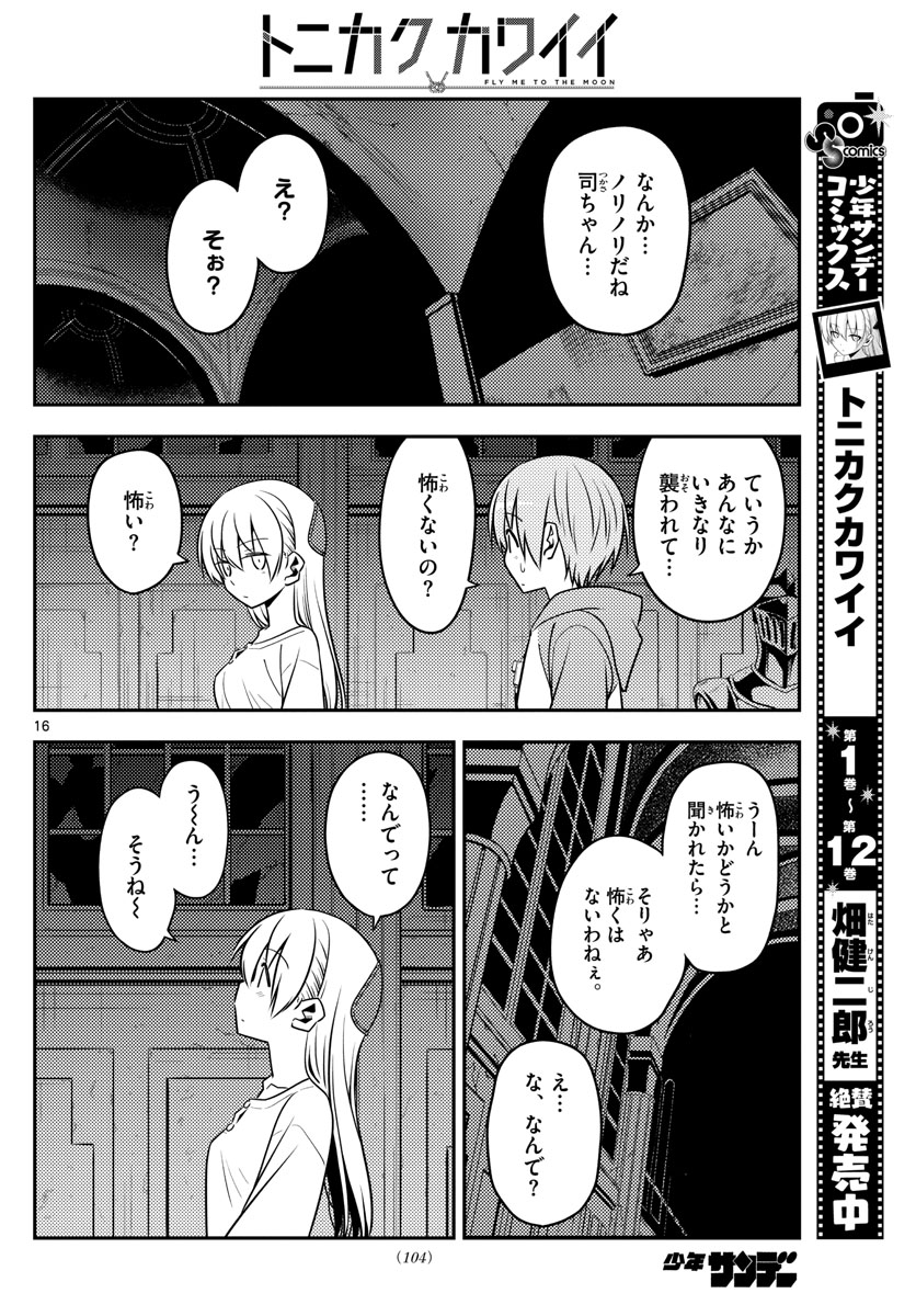 トニカクカワイイ 第128話 - Page 16