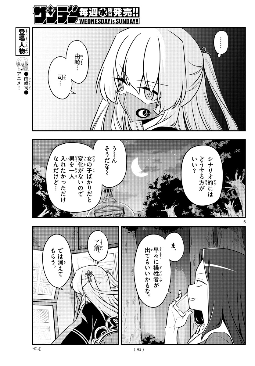 トニカクカワイイ 第128話 - Page 5