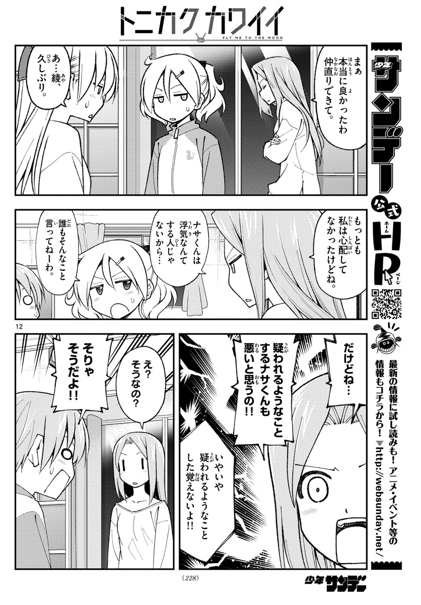 トニカクカワイイ 第149話 - Page 12